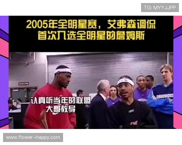 艾弗森调侃新秀詹姆斯:05 全明星赛前的老将风范